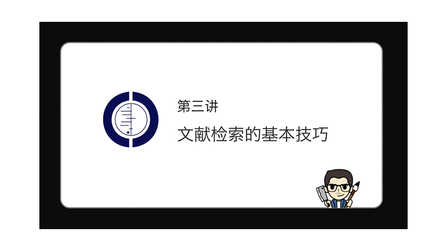 No.03 文献检索的基本技巧.pptx_第1页