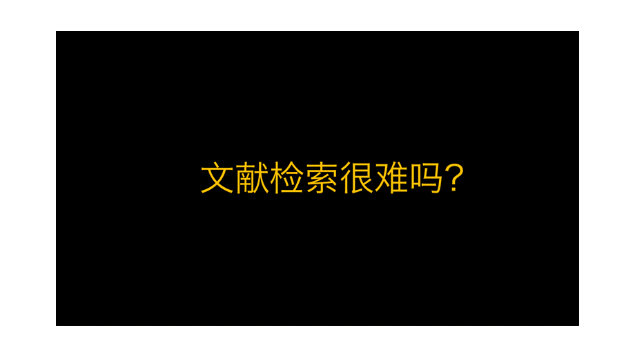 No.03 文献检索的基本技巧.pptx_第2页