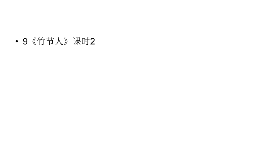 六年级上册语文课件-第3单元 9《竹节人》课时2 人教部编版 (共31张PPT).ppt_第1页