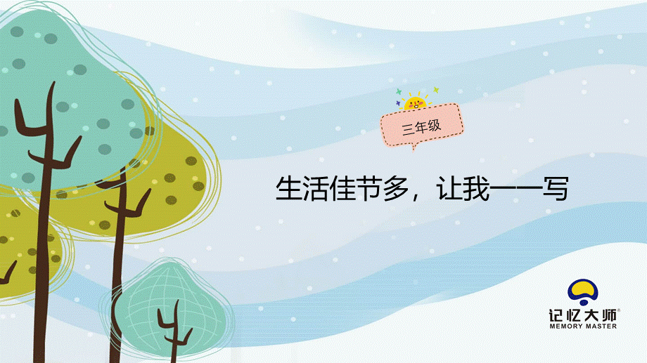 小学作文三年级第10章pptx.pptx_第1页