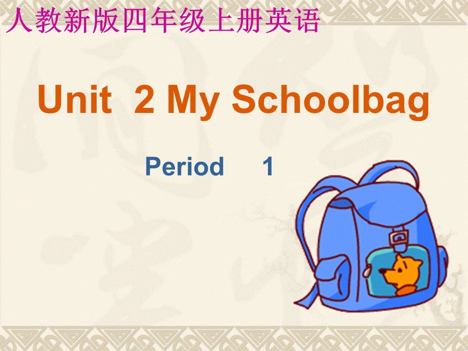 人教PEP版英语四上《Unit 2 My Schoolbag》 The Period 1 PPT课件[www.edudown.net].ppt_第1页