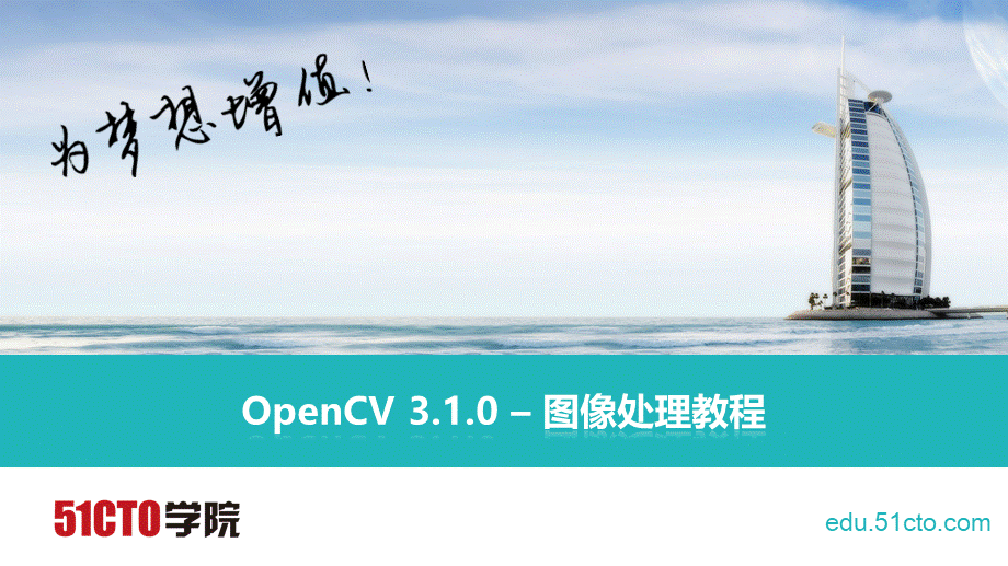 51CTO-OpenCV 3.1.0 图像处理教程-12.pptx_第1页