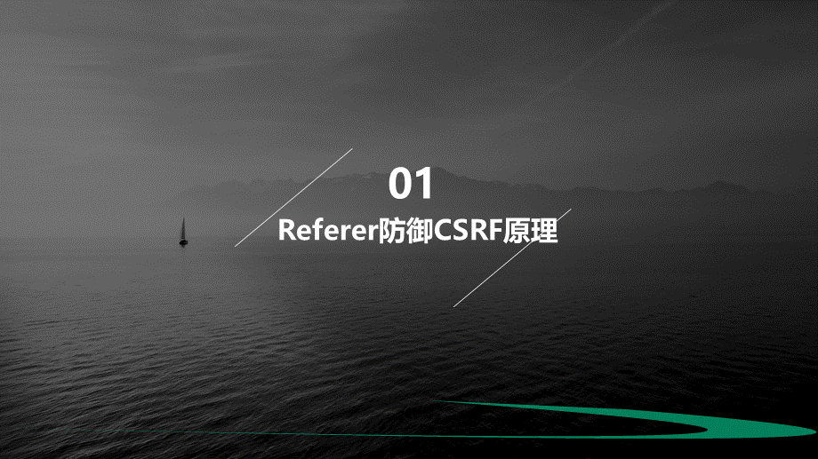 csrf绕过Referer技巧-01.pptx_第3页