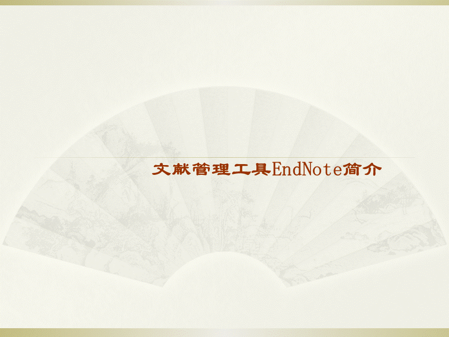 Endnote经典讲座.pptx_第1页