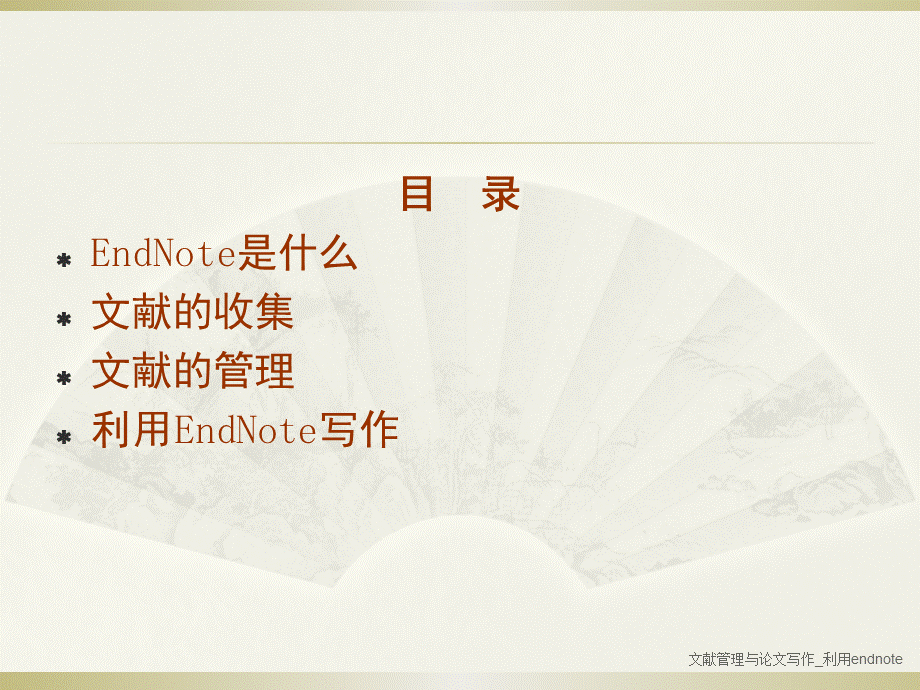 Endnote经典讲座.pptx_第2页