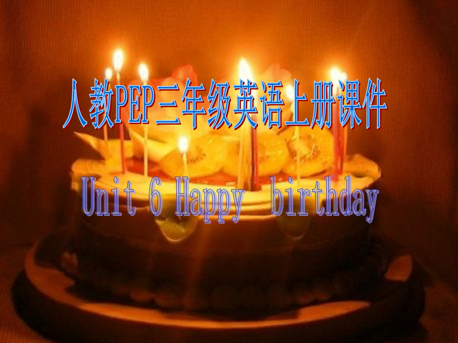 人教PEP版英语三上《Unit 6 Happy Birthday!》PPT课件之四[www.edudown.net].ppt_第1页