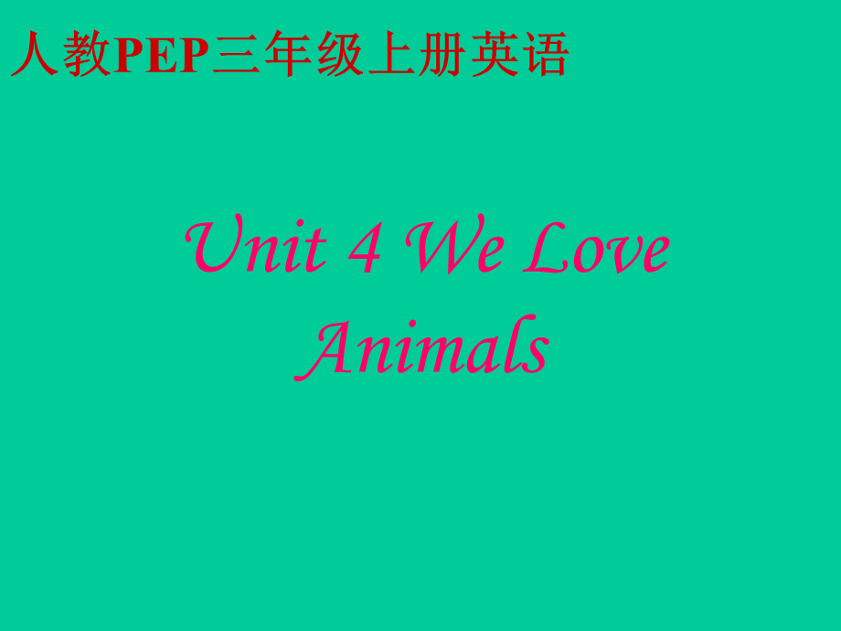 人教PEP版英语三上《unit4 we love animals》PPT课件之四[www.edudown.net].ppt_第1页