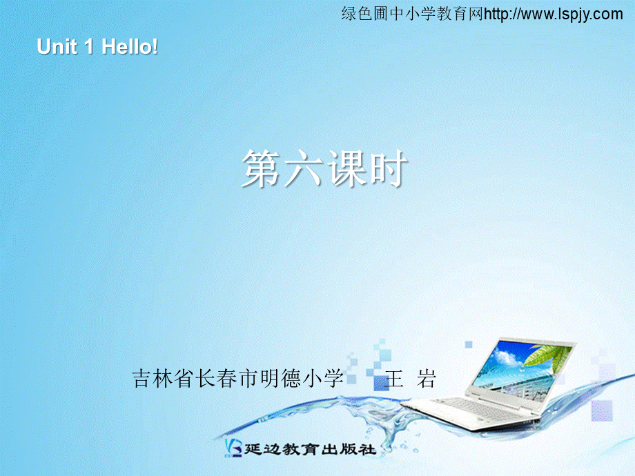 三年级英语上册Unit1 Hello!第六课时.ppt_第1页