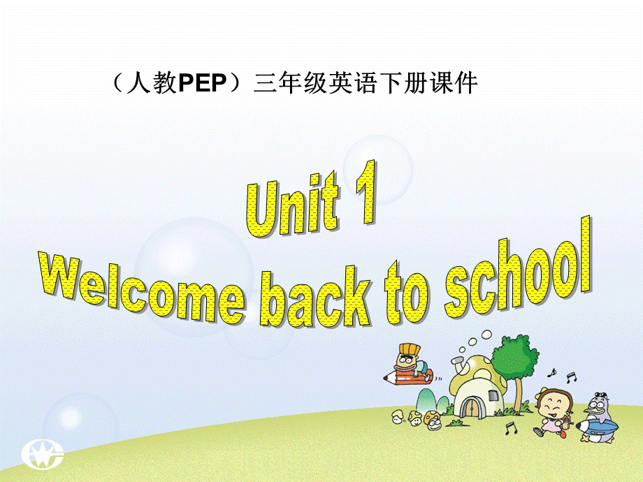 人教PEP版英语三下《Unit 1 Welcome back to school》PPT课件之十[www.edudown.net].ppt_第1页