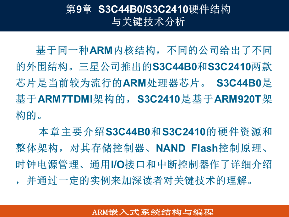 第9章S3C44B0_2410硬件结构与关键技术分析(1).ppt_第1页