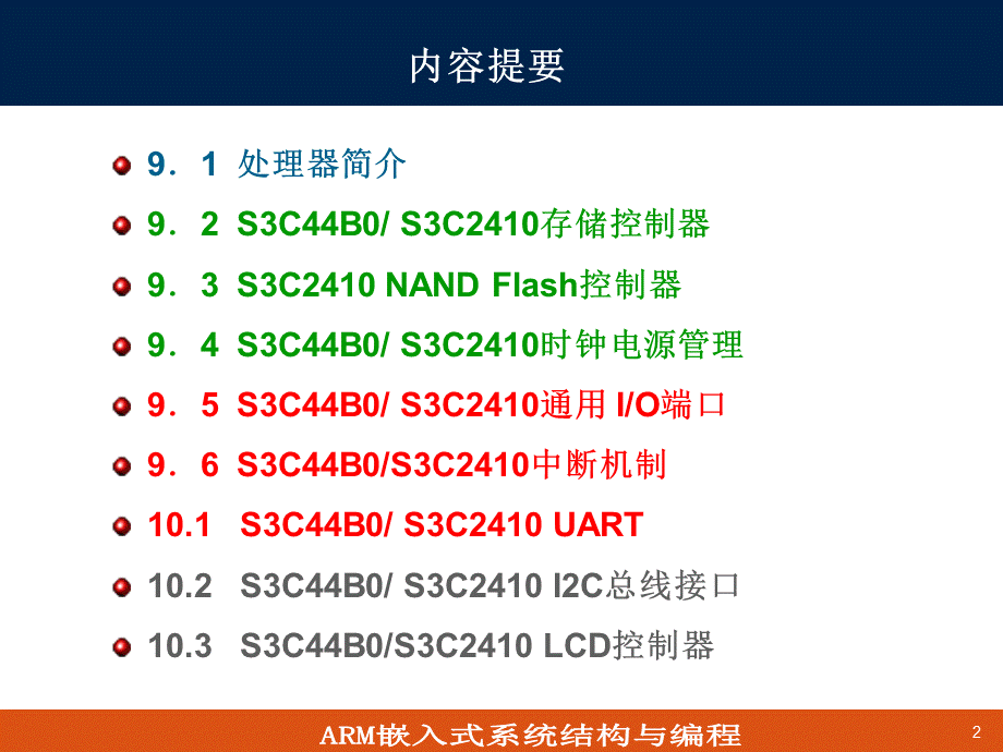 第9章S3C44B0_2410硬件结构与关键技术分析(1).ppt_第2页