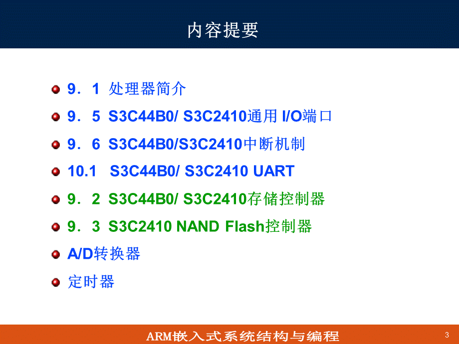 第9章S3C44B0_2410硬件结构与关键技术分析(1).ppt_第3页