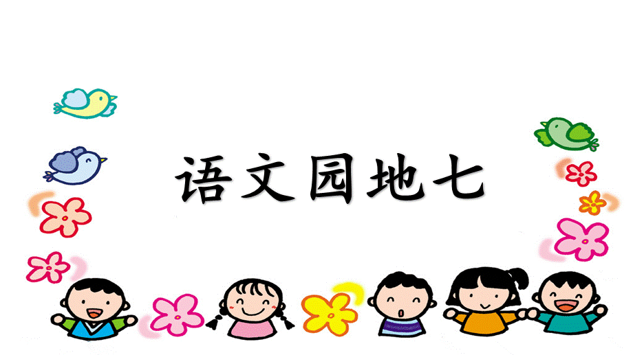 语文园地七(1).ppt_第1页