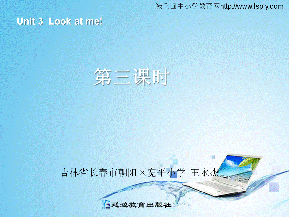 三年级英语上册Unit3 Look at me！第三课时.ppt_第1页