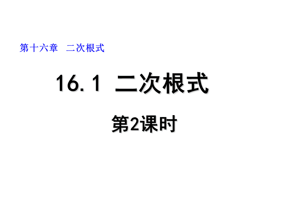 2013-2014学年八年级数学下册课件：16.1 二次根式（第2课时）.ppt_第1页