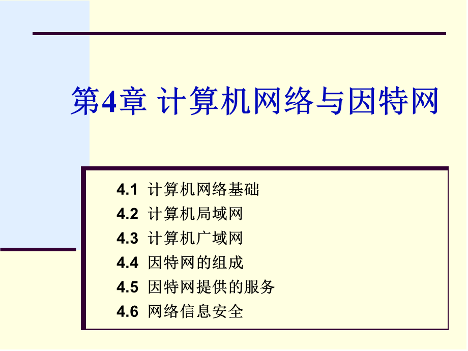 第四章 计算机网络.ppt_第1页