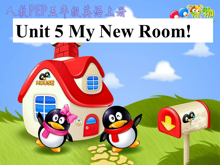 人教PEP版英语五上《unit 5 my new room》PPT课件之二[www.edudown.net].ppt_第1页