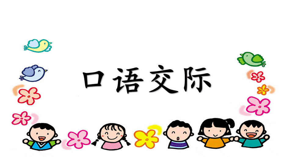 语文园地六（含口语交际）(1).ppt_第1页