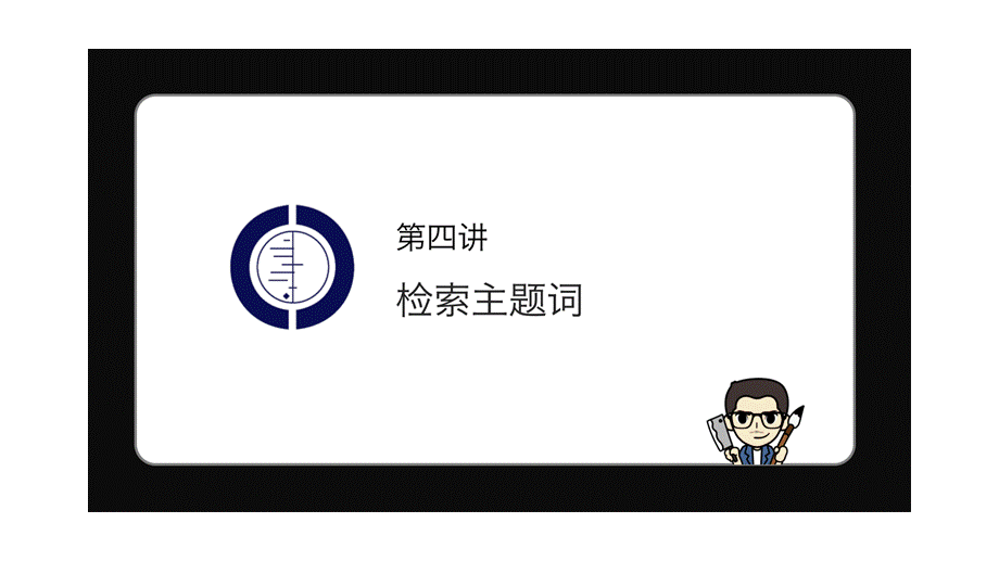 No.04 检索主题词.pptx_第1页