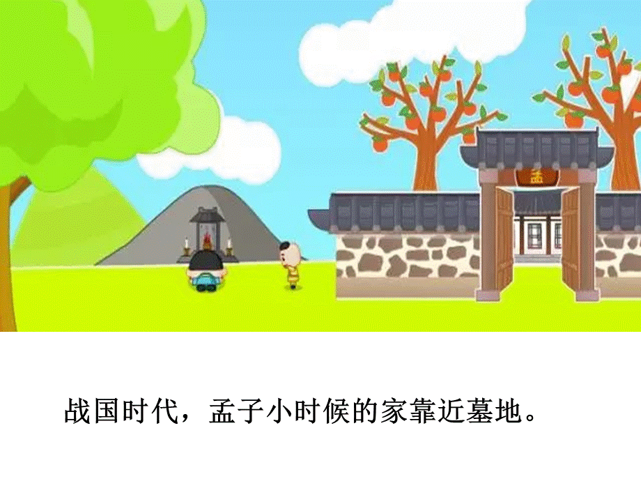 孟母三迁.ppt_第2页