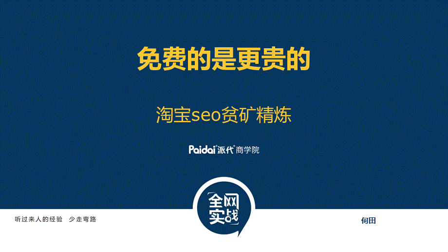 免费的是更贵的-何田-讲义.ppt_第1页