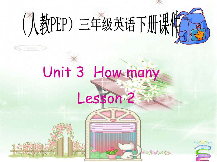 人教PEP版英语三下《Unit 3 How Many？ Lesson 2(1)PPT课件[www.edudown.net].ppt_第1页