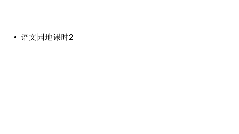 六年级上册语文课件-第6单元语文园地课时2 人教部编版 (共24张PPT).ppt_第1页