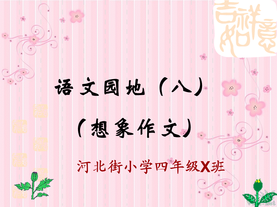 四年级上册语文园地八想象作文（猪猪喜羊羊）.ppt_第1页