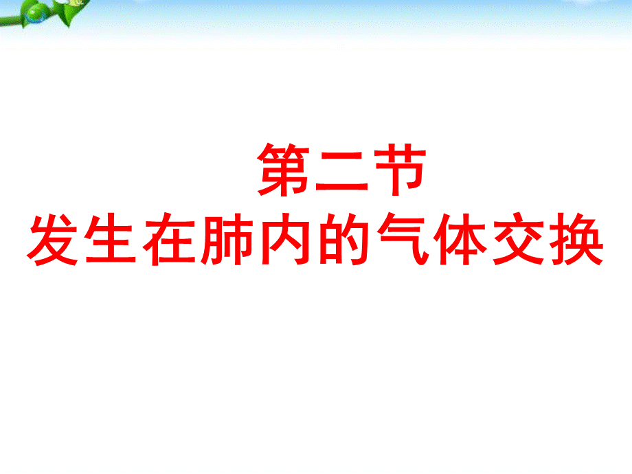 发生在肺内的气体交换(用).ppt_第2页