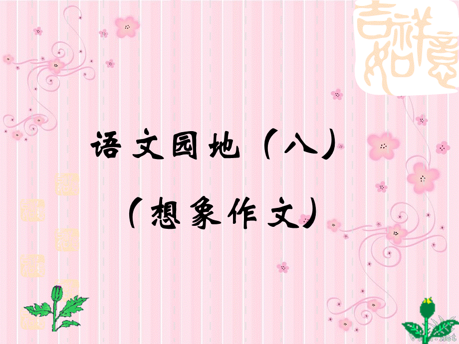 四年级上册语文园地八的想象作文(完美版)（猪猪喜羊羊）.ppt_第1页