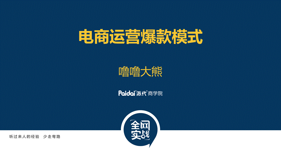 电商运营爆款模式.pptx_第1页