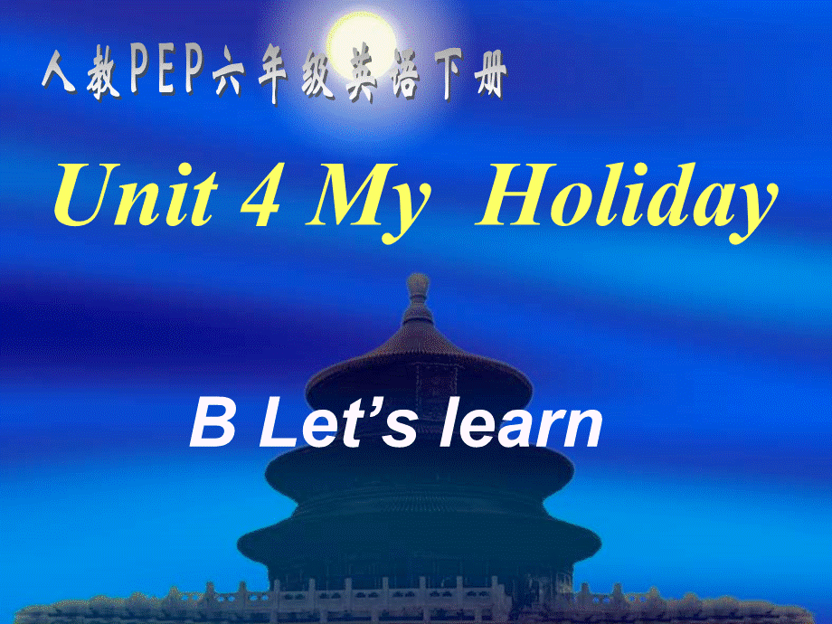 人教PEP版英语六下《unit 4 my holiday》B Let’s learn PPT课件[www.edudown.net].ppt_第1页