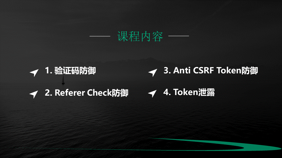 CSRF漏洞防御-01.pptx_第2页