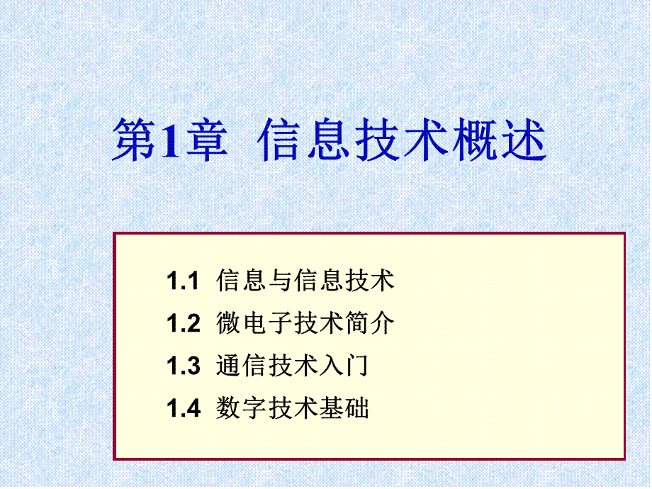 第一章 信息技术概述(PC-PC--pc--2016-12-14-18,36,53).ppt_第2页