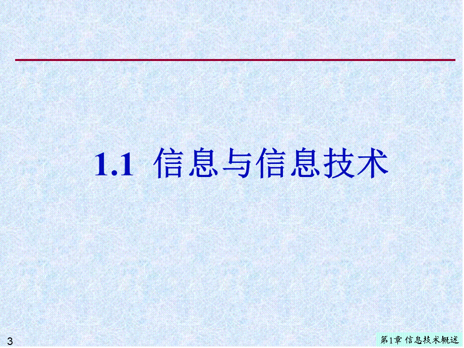 第一章 信息技术概述(PC-PC--pc--2016-12-14-18,36,53).ppt_第3页