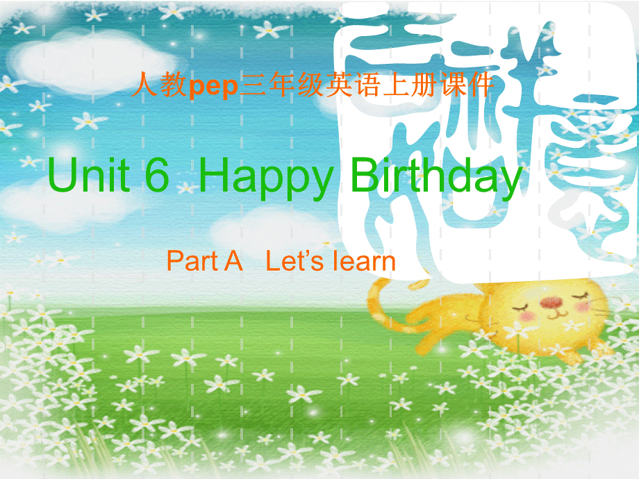 人教PEP版英语三上《Unit 6 Happy Birthday!》PPT课件之八[www.edudown.net].ppt_第1页