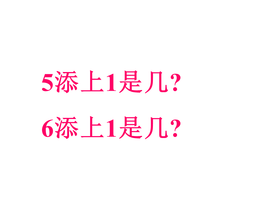 人教版数学一上《6和7的认识》PPT课件[www.edudown.net].ppt_第2页