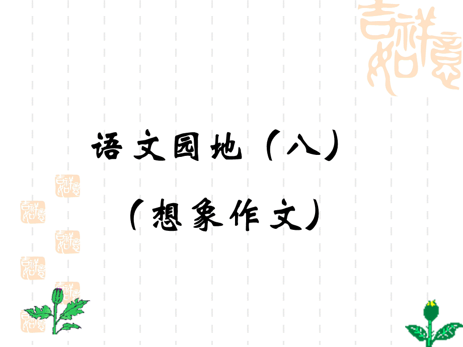 四年级上册语文园地八的想象作文(完美版) (2)（猪猪喜羊羊）.ppt_第1页