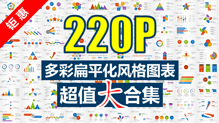 多彩扁平化风格图表超值大合集_220套商务图表.pptx_第1页