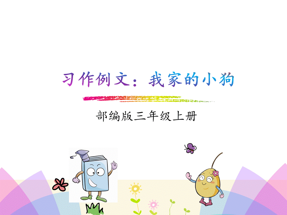 习作例文(2).pptx_第1页