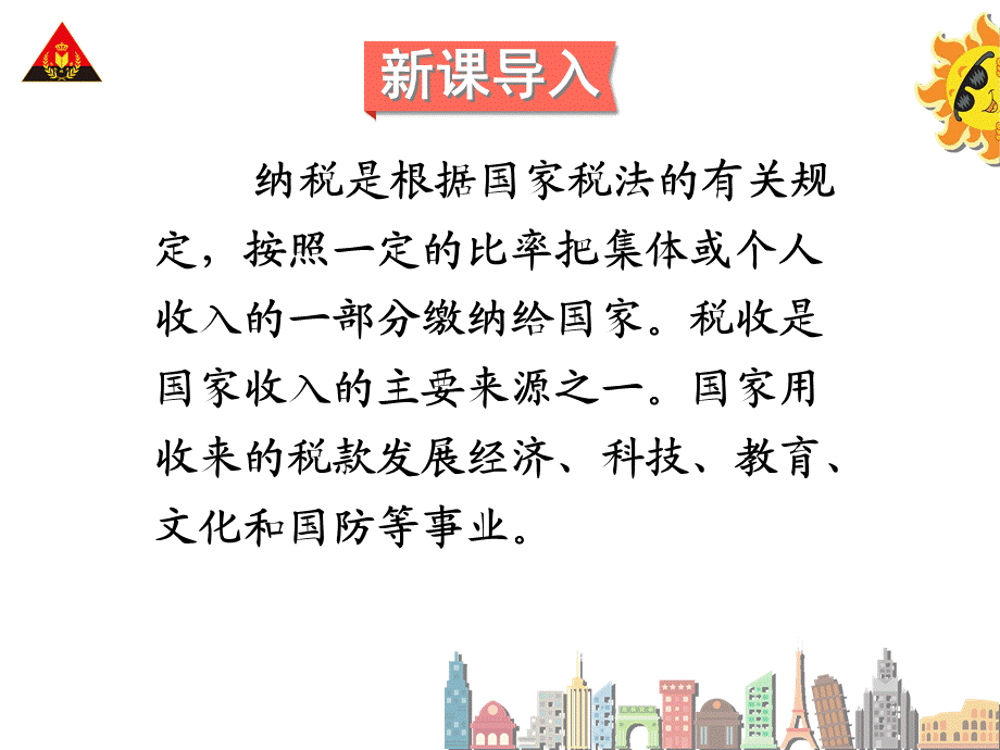 六下第三课时税率.ppt_第2页