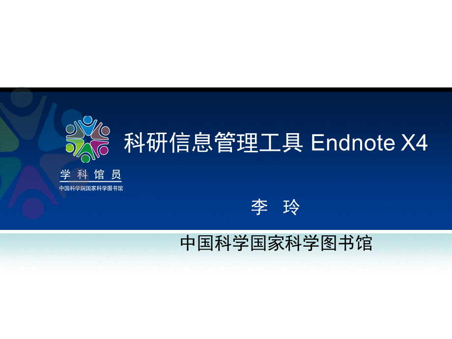 endnote_x4详细中文教程.pptx_第1页