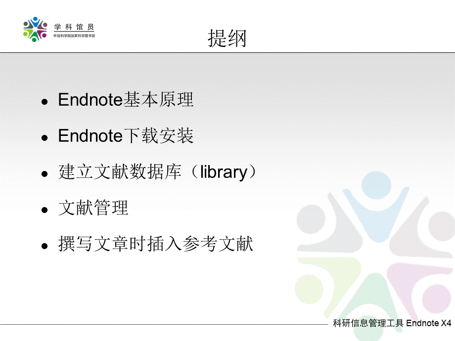 endnote_x4详细中文教程.pptx_第2页