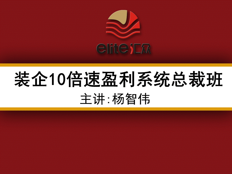 总裁班(1).ppt_第1页