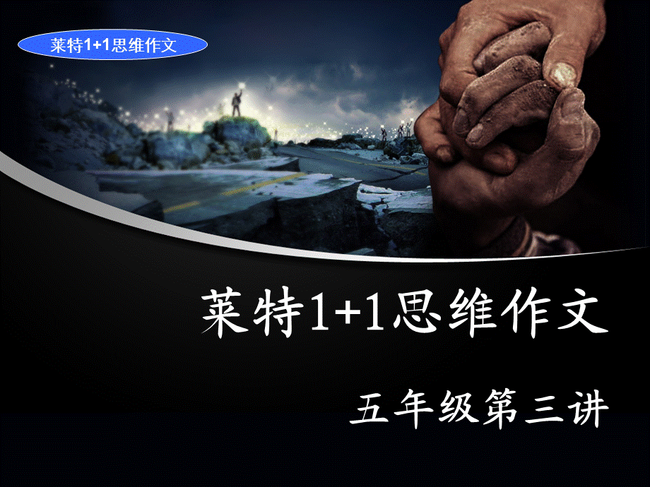 五年级作文第三讲（猪猪喜羊羊）.ppt_第1页