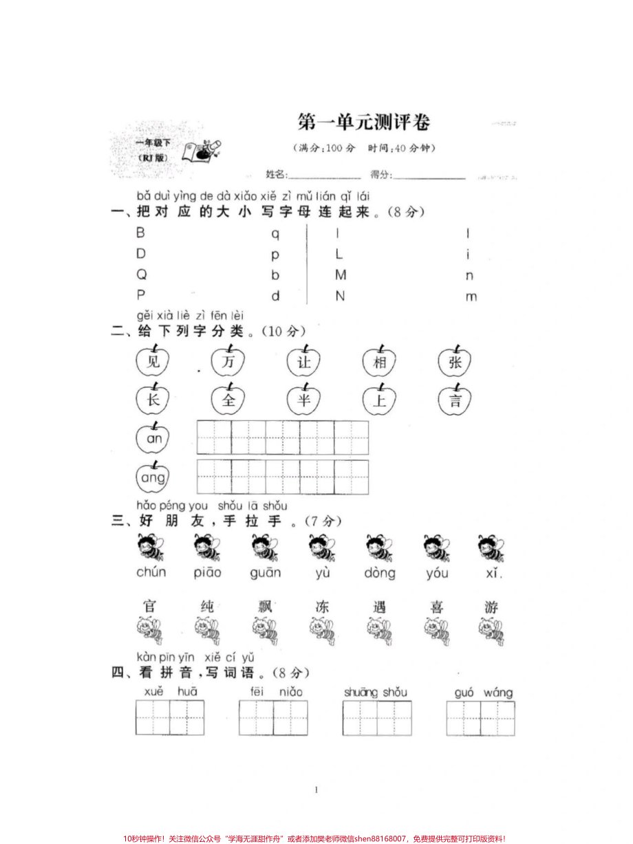 一年级下册语文一二单元测评卷#小学语文 #单元测试卷 #学习 #试卷 #每天学习一点点.pdf_第1页