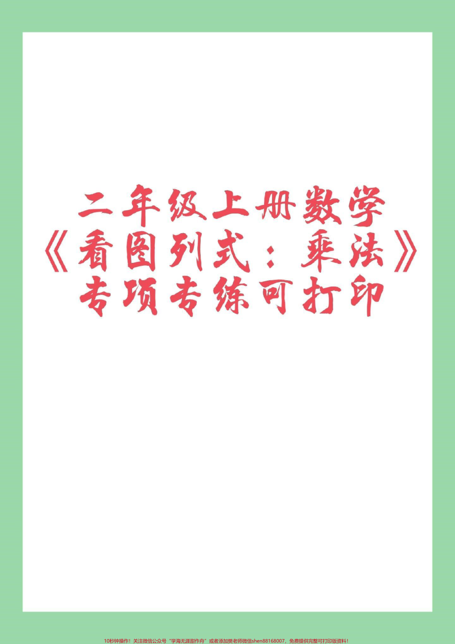 #家长收藏孩子受益 #二年级上册数学 #乘法专项 家长为孩子保存练习.pdf_第1页