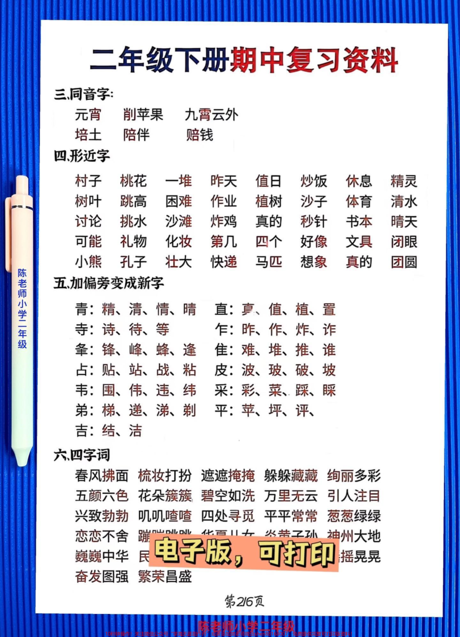 二年级语文下册期中考点班主任发的提前给孩子学习吧！#二年级 下册#语文 #二年级语文下册 #必考考点 #期中复习重点.pdf_第3页