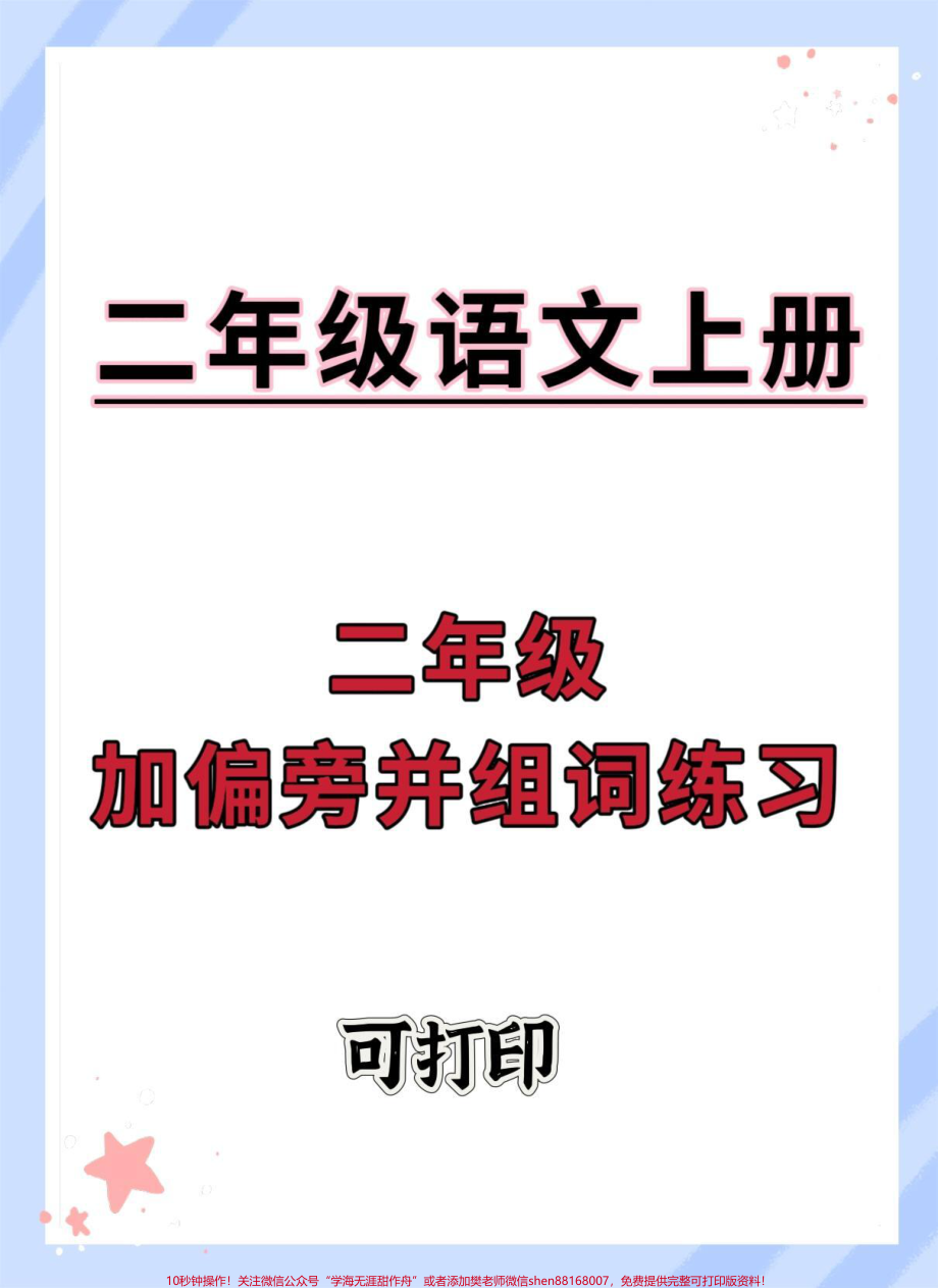 二年级上册语文加偏旁变新字并组词练习#二年级上册语文 #语文 #二年级 #二年级语文上册 #加偏旁变新字.pdf_第1页