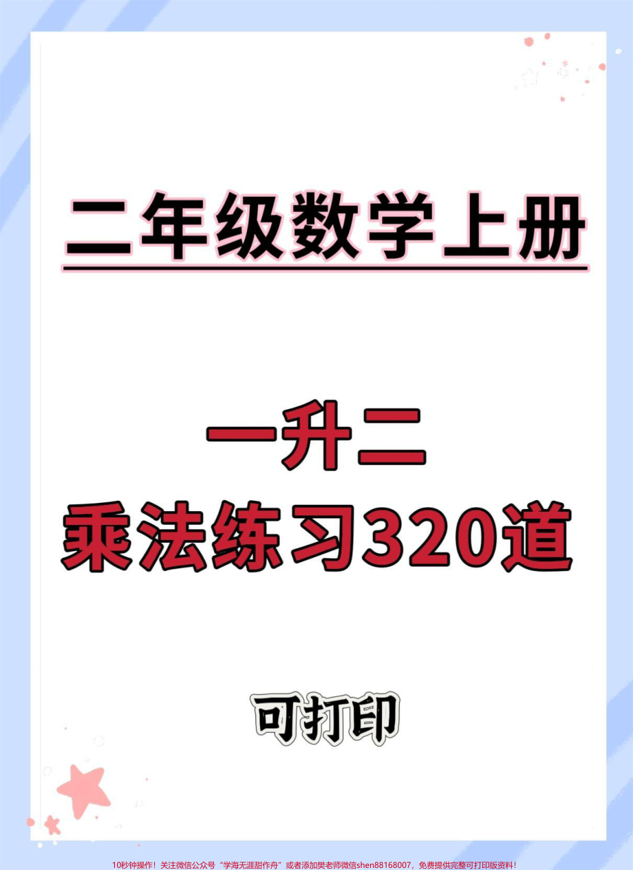 一升二乘法练习320道#一升二 #乘法 #数学思维 #二年级 #数学.pdf_第1页